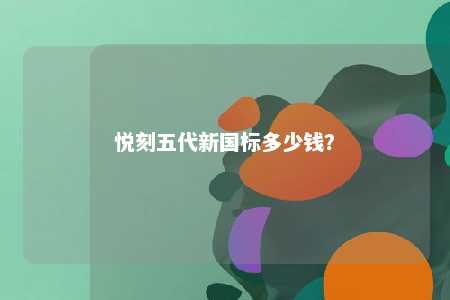 悦刻五代新国标多少钱？ 
